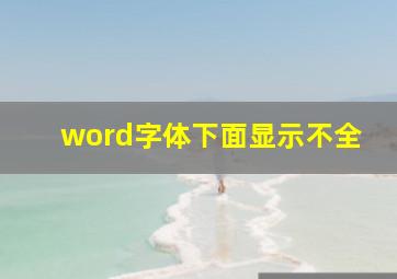 word字体下面显示不全