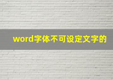 word字体不可设定文字的