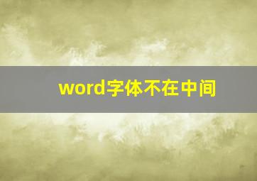 word字体不在中间