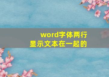 word字体两行显示文本在一起的