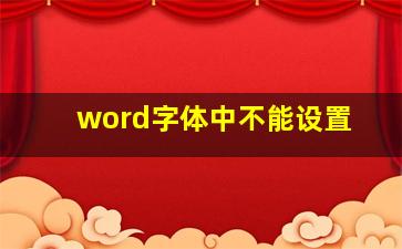 word字体中不能设置