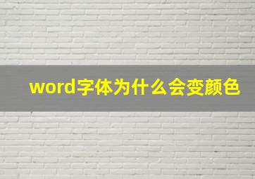 word字体为什么会变颜色