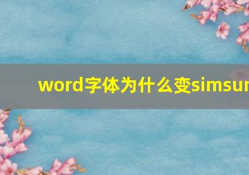 word字体为什么变simsun