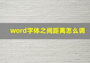 word字体之间距离怎么调