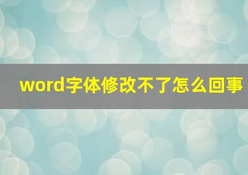 word字体修改不了怎么回事