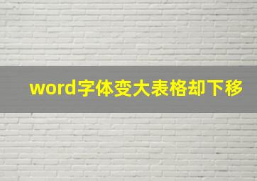 word字体变大表格却下移