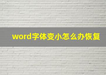 word字体变小怎么办恢复