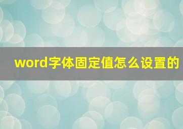 word字体固定值怎么设置的