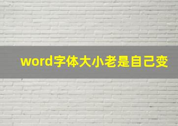 word字体大小老是自己变