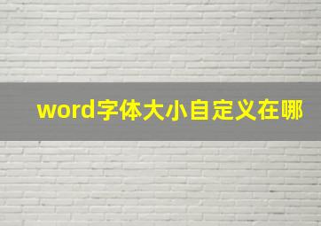 word字体大小自定义在哪