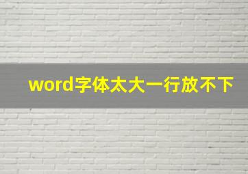 word字体太大一行放不下