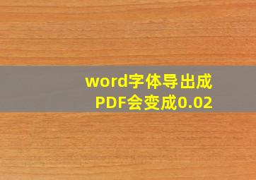 word字体导出成PDF会变成0.02