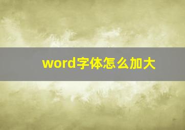 word字体怎么加大