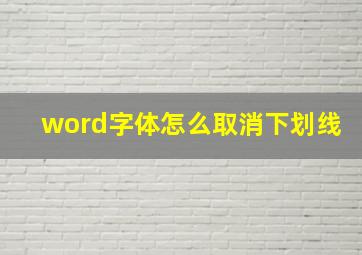 word字体怎么取消下划线