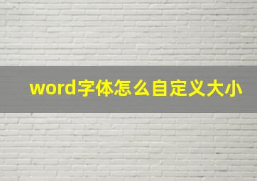 word字体怎么自定义大小