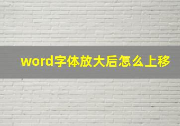 word字体放大后怎么上移