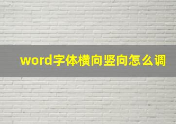 word字体横向竖向怎么调