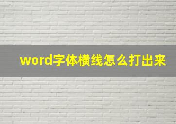 word字体横线怎么打出来