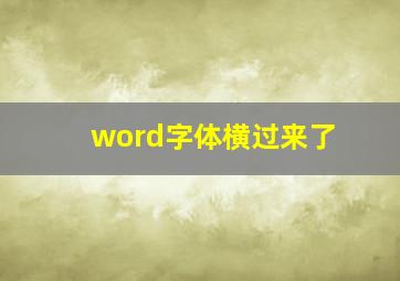 word字体横过来了