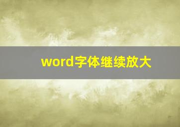 word字体继续放大