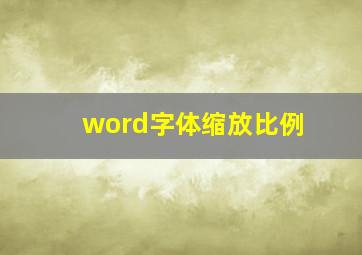 word字体缩放比例