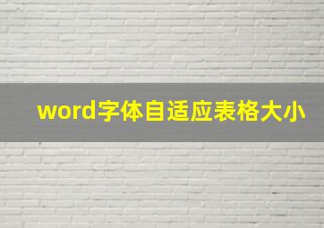 word字体自适应表格大小