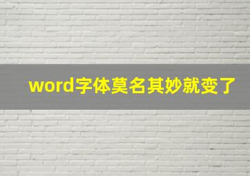 word字体莫名其妙就变了