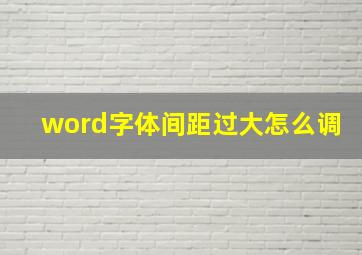 word字体间距过大怎么调