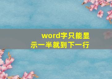 word字只能显示一半就到下一行