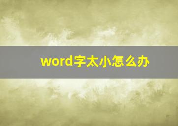 word字太小怎么办