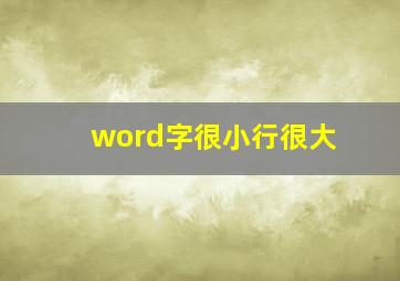 word字很小行很大