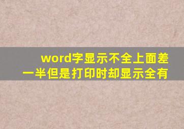 word字显示不全上面差一半但是打印时却显示全有