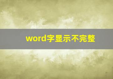 word字显示不完整