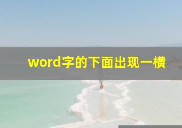 word字的下面出现一横