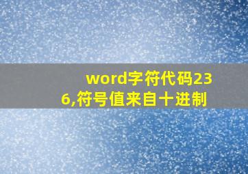 word字符代码236,符号值来自十进制