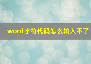 word字符代码怎么输入不了