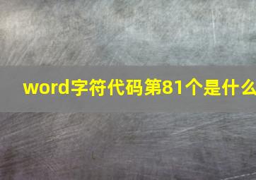 word字符代码第81个是什么