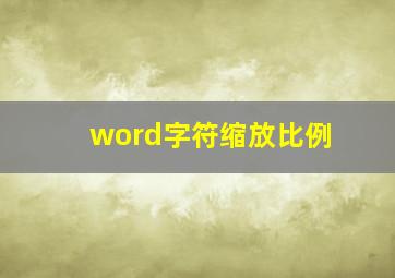 word字符缩放比例