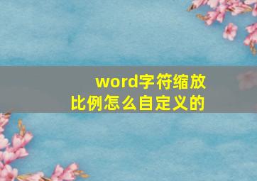 word字符缩放比例怎么自定义的