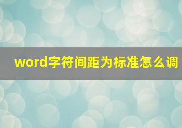 word字符间距为标准怎么调