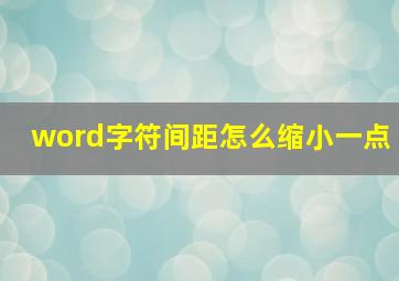 word字符间距怎么缩小一点