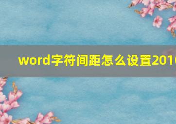 word字符间距怎么设置2010