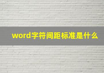 word字符间距标准是什么