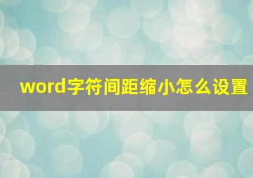 word字符间距缩小怎么设置