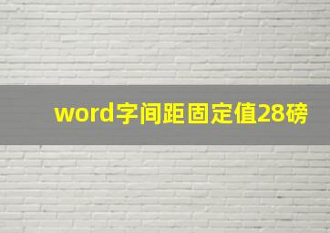 word字间距固定值28磅