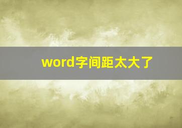 word字间距太大了