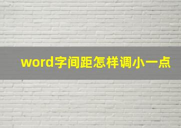 word字间距怎样调小一点