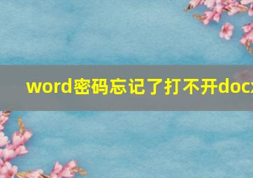 word密码忘记了打不开docx