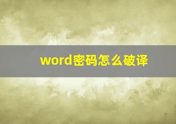 word密码怎么破译