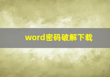 word密码破解下载